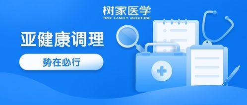 树家医学 为亚健康人群打造专业健康管理之家