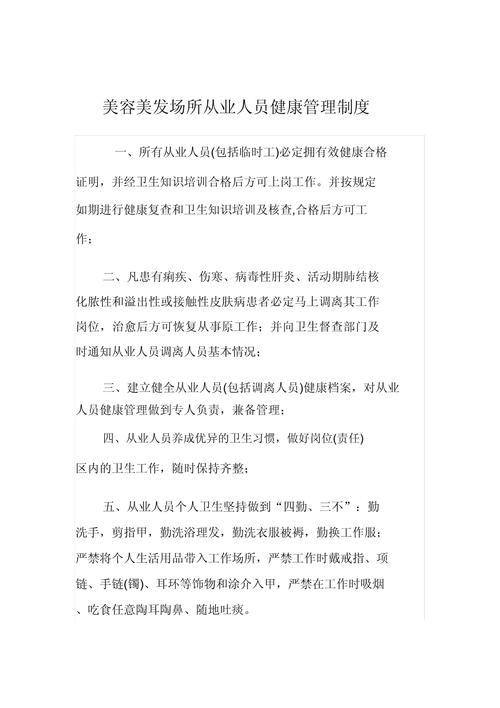理发店美容美发从业人员健康管理制度