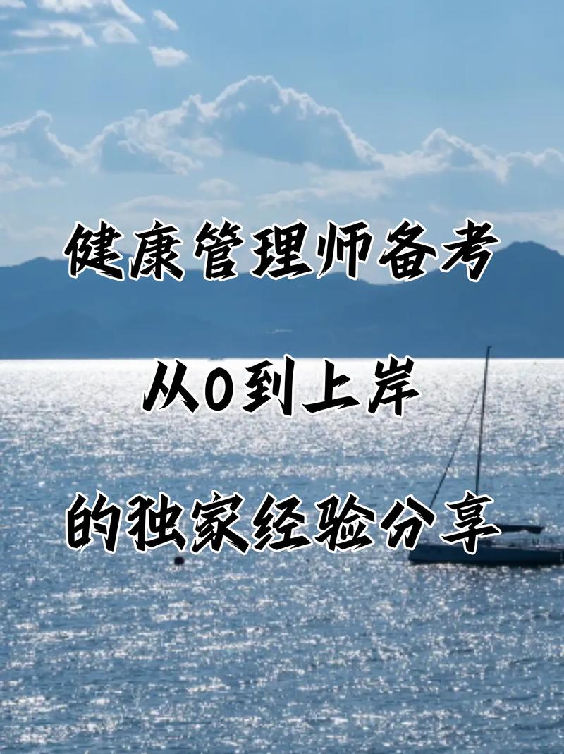 健康管理师备考 从0到上岸的独家经验分享